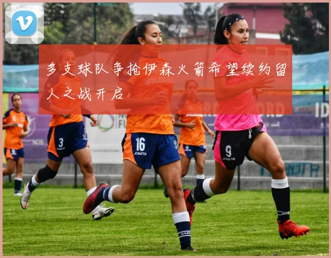 多支球队争抢伊森火箭希望续约留人之战开启