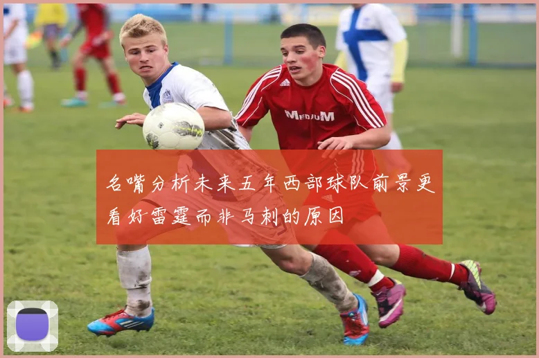 名嘴分析未来五年西部球队前景更看好雷霆而非马刺的原因